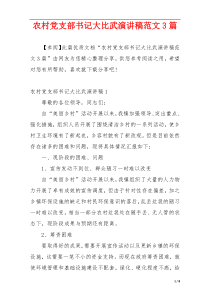 农村党支部书记大比武演讲稿范文3篇