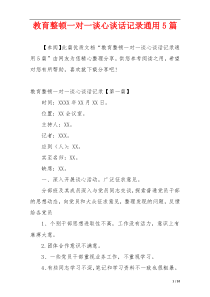 教育整顿一对一谈心谈话记录通用5篇