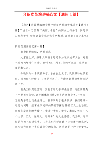 预备党员演讲稿范文【通用4篇】