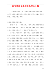 优秀基层党组织推选理由3篇