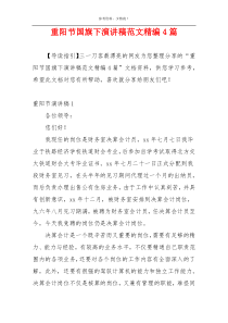 重阳节国旗下演讲稿范文精编4篇