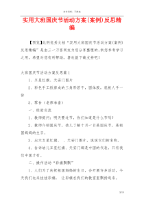 实用大班国庆节活动方案(案例)反思精编