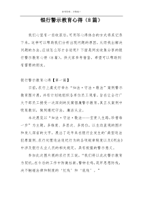 银行警示教育心得（8篇）