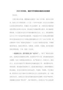 2023年中秋国庆节节前集体廉政谈话提纲