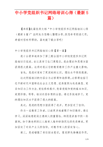 中小学党组织书记网络培训心得（最新5篇）