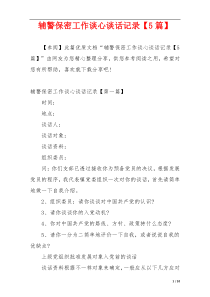 辅警保密工作谈心谈话记录【5篇】