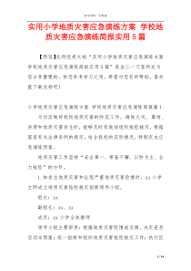 实用小学地质灾害应急演练方案 学校地质灾害应急演练简报实用5篇