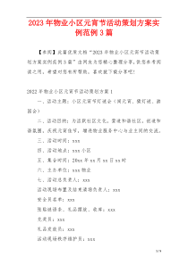 2023年物业小区元宵节活动策划方案实例范例3篇