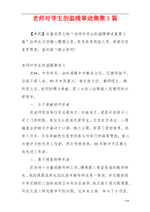 老师对学生的温暖事迹集聚3篇