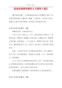 竞选班委演讲稿范文【通用5篇】