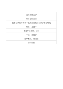 巴塞尔新资本协议下我国商业银行内部评级法研究