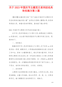 关于2023年国庆节主题党日系列活动具体实施方案3篇