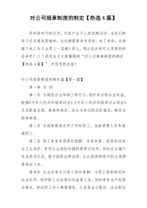 对公司规章制度的制定【热选4篇】
