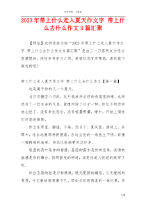 2023年带上什么走入夏天作文字 带上什么去什么作文9篇汇聚