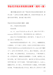 预备党员现实表现情况集聚（通用4篇）