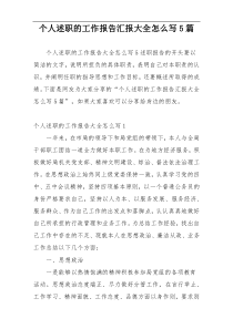 个人述职的工作报告汇报大全怎么写5篇