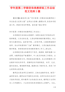 学年度第二学期音体美教研组工作总结范文范例3篇