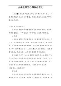 交换生学习心得体会范文