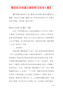 模范机关创建方案范例【实用4篇】