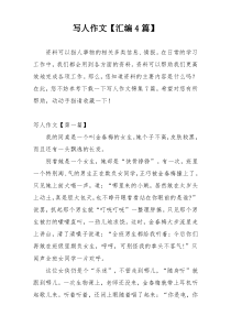 写人作文【汇编4篇】