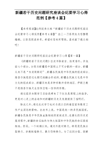 新疆若干历史问题研究座谈会纪要学习心得范例【参考4篇】