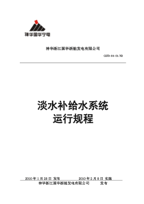 淡水补给水系统规程(初稿)