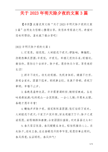 关于2023年明天除夕夜的文案3篇