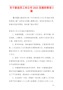 关于新进员工对公司2023发展的寄语3篇