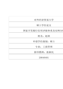 国家开发银行信用评级体系及实例分析