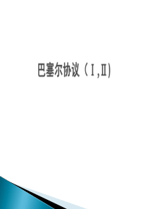 巴塞尔资本协议(I,II)
