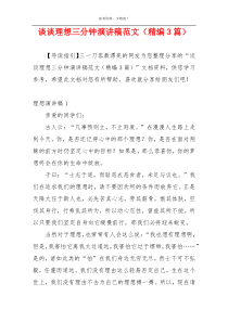 谈谈理想三分钟演讲稿范文（精编3篇）