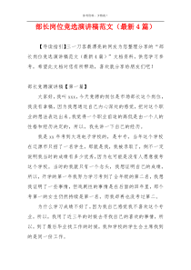 部长岗位竞选演讲稿范文（最新4篇）
