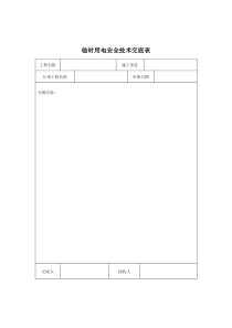 临时用电安全技术交底表