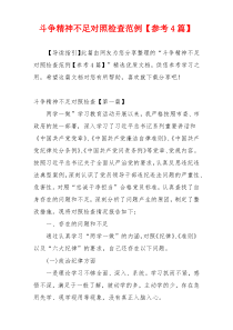 斗争精神不足对照检查范例【参考4篇】