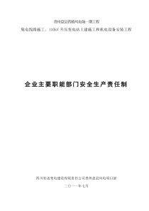 企业主要职能部门安全生产责任制