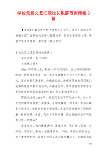 学校元旦文艺汇演校长致辞范例精编3篇