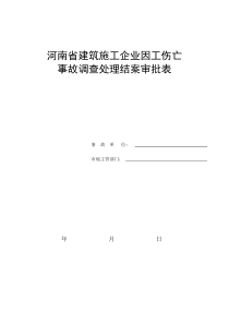 伤亡(重大未遂)事故记录
