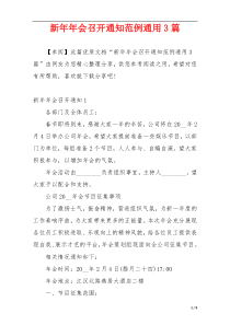 新年年会召开通知范例通用3篇