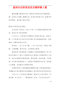 副局长任职表态发言稿样稿3篇