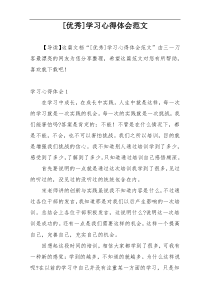 [优秀]学习心得体会范文