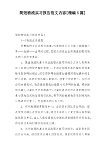 简短物流实习报告范文内容[精编5篇]