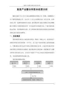 复星产业整合和资本经营分