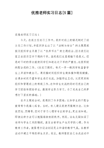 优推老师实习日志[5篇]