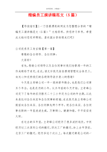 精编员工演讲稿范文（5篇）