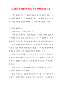 红色故事演讲稿范文3-5分钟精编5篇