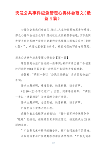突发公共事件应急管理心得体会范文（最新4篇）