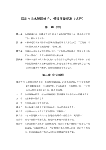 深圳市排水管网维护管理质量标准（试行）doc-深圳市排水