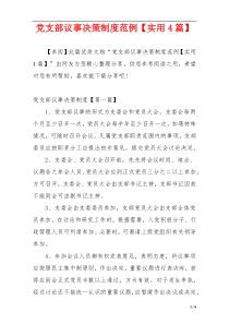 党支部议事决策制度范例【实用4篇】
