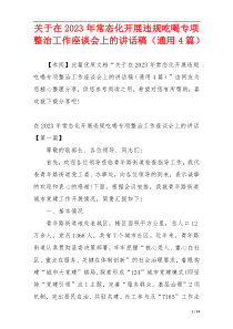 关于在2023年常态化开展违规吃喝专项整治工作座谈会上的讲话稿（通用4篇）