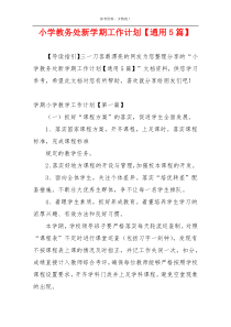 小学教务处新学期工作计划【通用5篇】